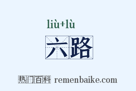 六路是什么意思的图片